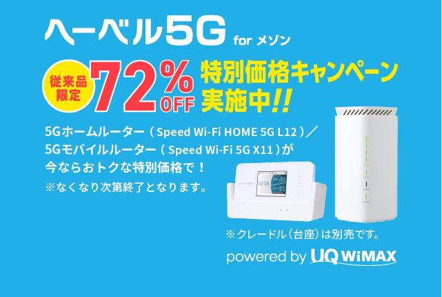 ヘーベル5G for メゾン