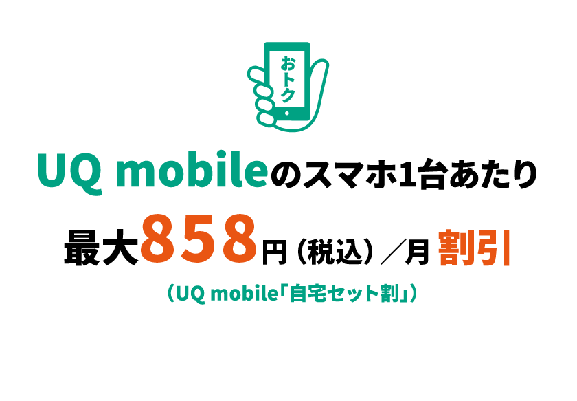 UQ mobileのスマホ1台あたり最大858円（税込）／月 割引（UQ mobile「自宅セット割」）
