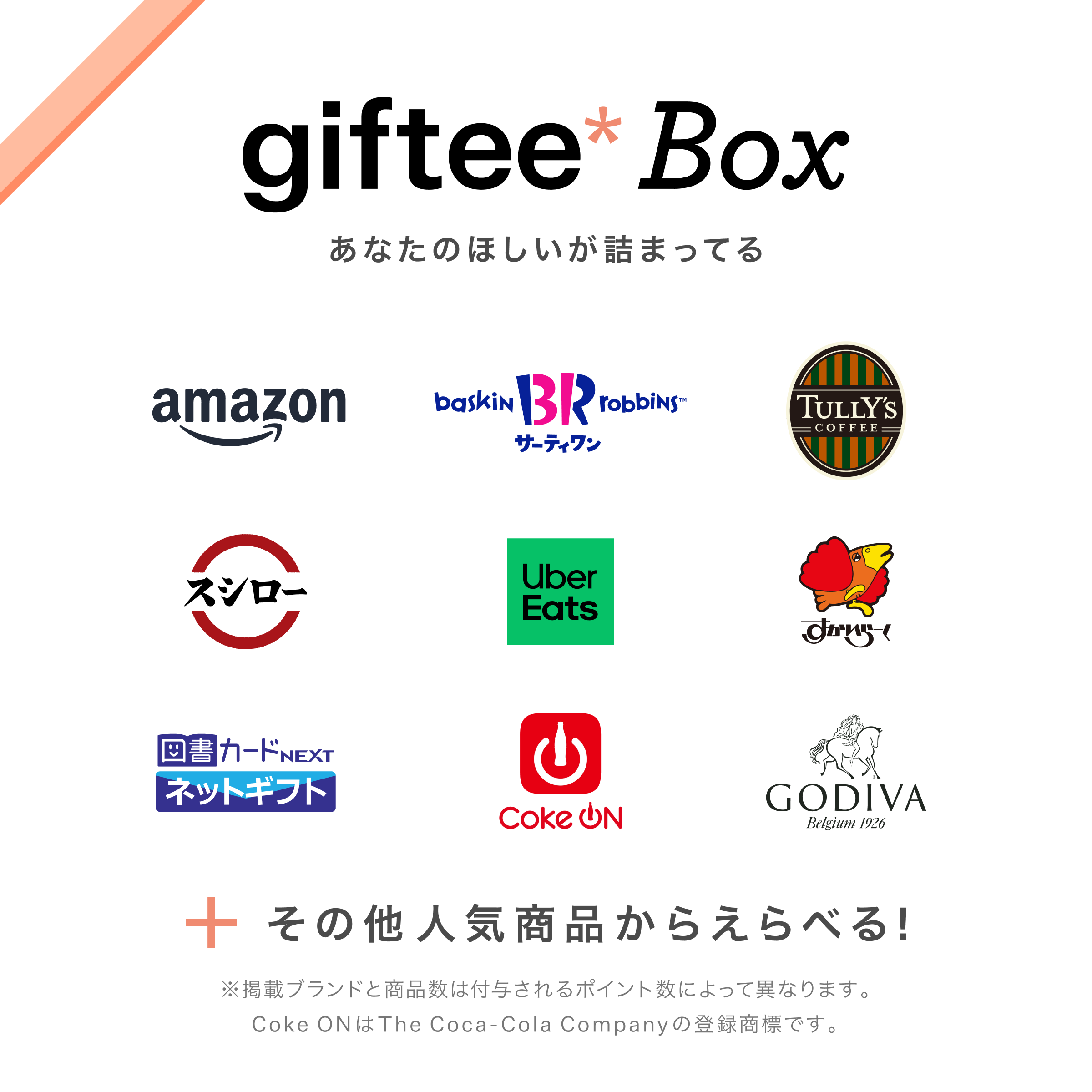 giftee Box あなたのほしいが詰まってる