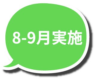 8-9月実施