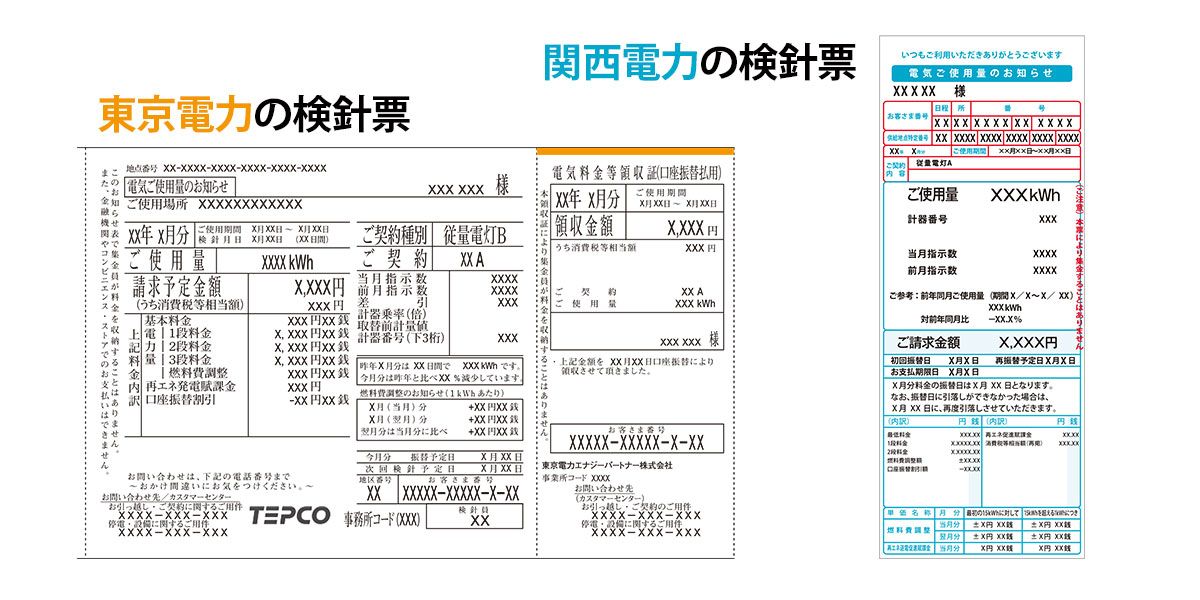 東京電力、関西電力の検針票イメージ
