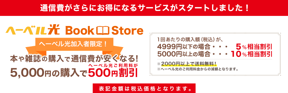 通信費がさらにお得になるサービスがスタートしました! へーベル光Book Store