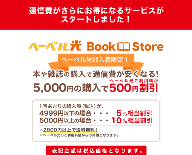 通信費がさらにお得になるサービスがスタートしました! へーベル光Book Store