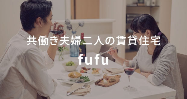 共働き夫婦二人の賃貸住宅 fufu